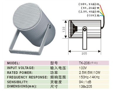 TK-206 全天候定向号角